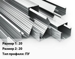 Гнутый профиль 20х20 ПУ, шт, угловой перфорированный, оцинкованный цена от 59.4 Тг / шт, где купить, условия доставки в Актобе и Актюбинской области